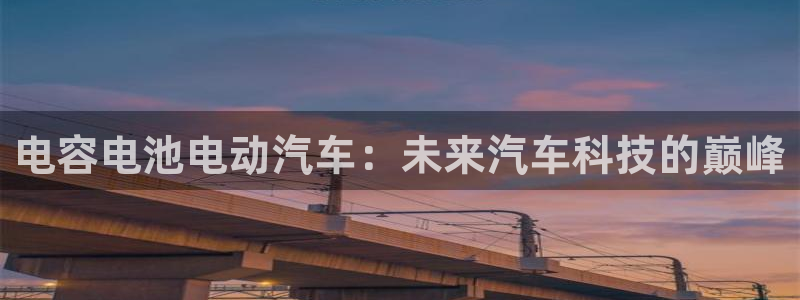 优发国际手机版官网：电容电池电动汽车：未来汽车科技的巅峰