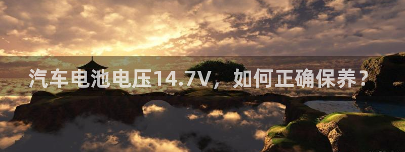 优发国际集团股份有限公司招聘：汽车电池电压14.7V，如何正确保养？