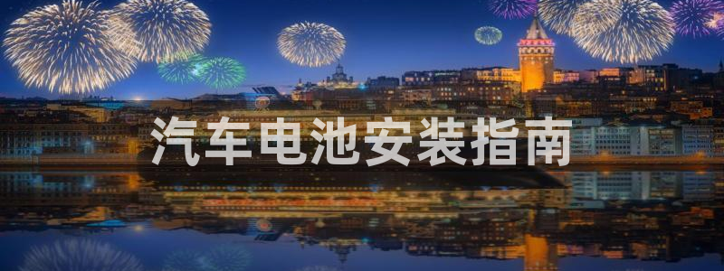 优发国际官网入口app下载苹果：汽车电池安装指南