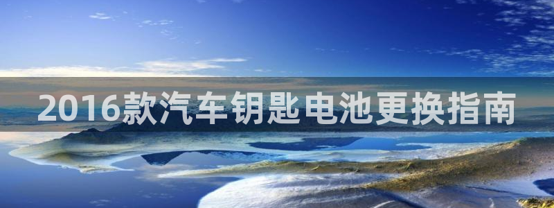 优发国际手机版网站官网：2016款汽车钥匙电池更换指南