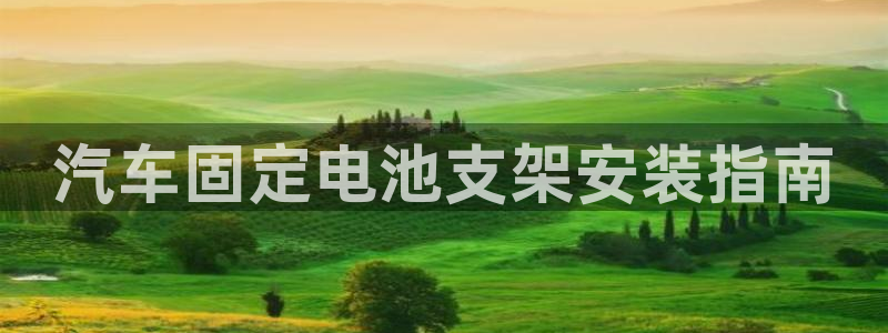 优发国际安卓版下载安装苹果：汽车固定电池支架安装指南