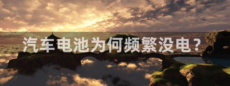 优发国际一触即发登陆：汽车电池为何频繁没电？
