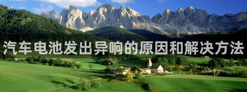 优发国际网官网17k8：汽车电池发出异响的原因和解决方法