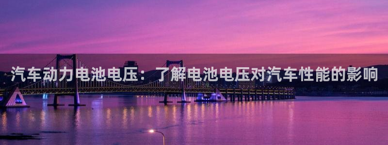 优发国际官方网平台电话：汽车动力电池电压：了解电池电压对汽车性能的影响