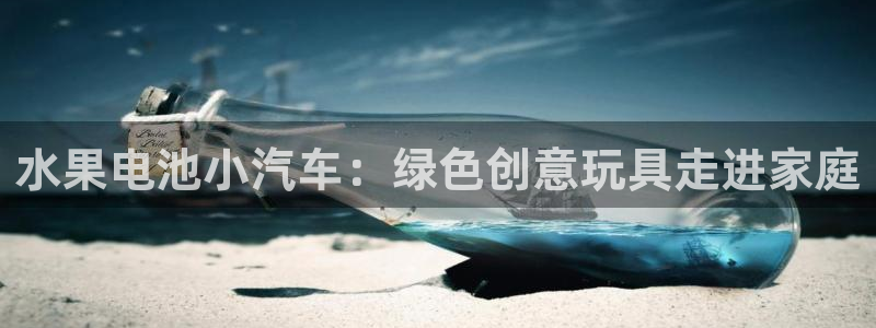 优发娱乐pt官网客户端：水果电池小汽车：绿色创意玩具走进家庭
