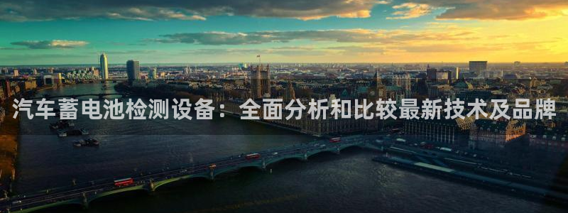 优发国际官方网平台：汽车蓄电池检测设备：全面分析和比较最新技术及品牌