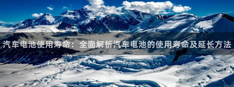 优发国际-触即发：汽车电池使用寿命：全面解析汽车电池的使用寿命及延长方法